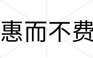 惠而不费