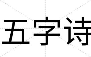 五字诗