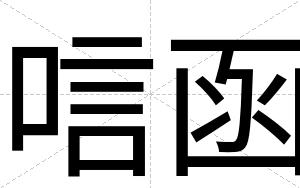 唁函