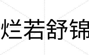 烂若舒锦