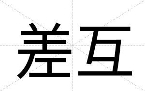 差互