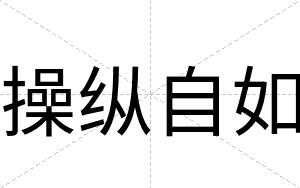 操纵自如