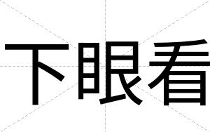 下眼看