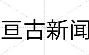 亘古新闻