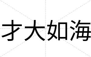 才大如海