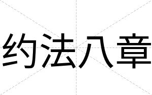 约法八章