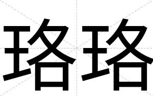 珞珞