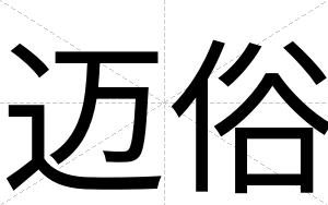 迈俗