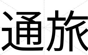 通旅
