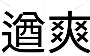 遒爽