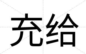 充给