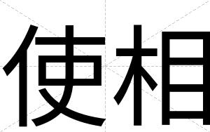 使相