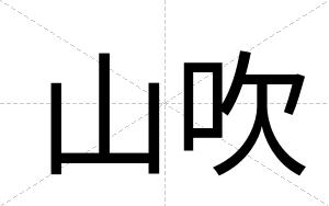山吹