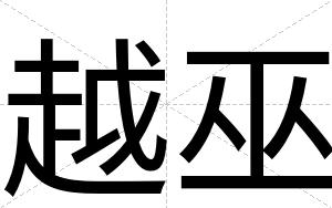 越巫