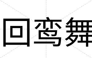 回鸾舞