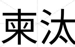 柬汰