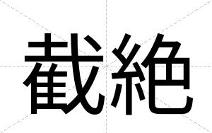 截絶