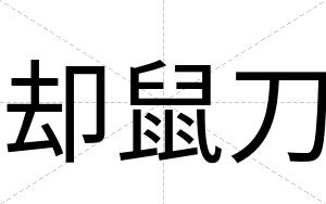 却鼠刀
