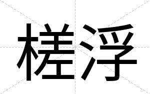 槎浮