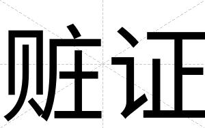 赃证