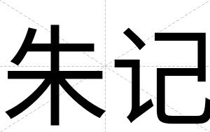 朱记