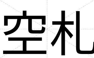 空札