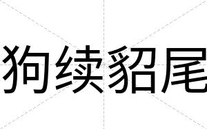 狗续貂尾