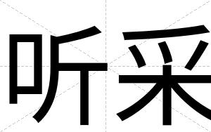 听采