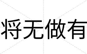 将无做有