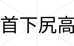 首下尻高