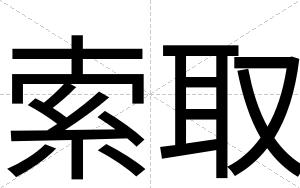 索取
