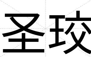 圣珓