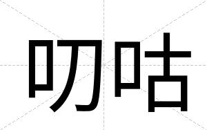 叨咕