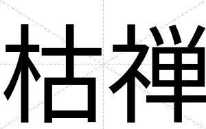枯禅