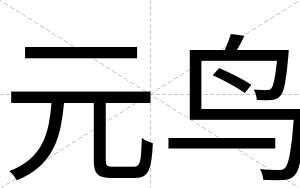 元鸟