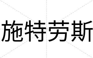 施特劳斯