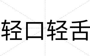 轻口轻舌