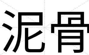 泥骨