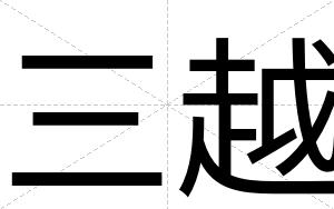 三越