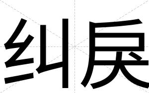 纠戾