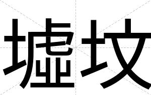 墟坟