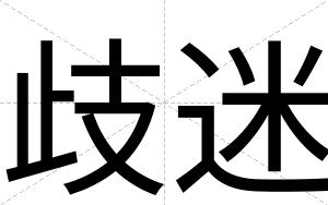 歧迷