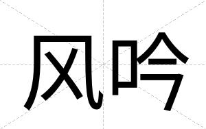 风吟