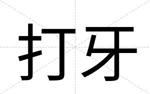 打牙