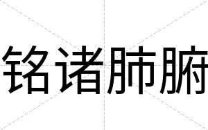 铭诸肺腑