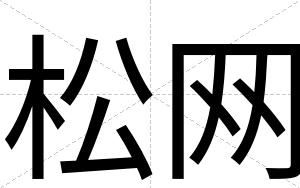 松网