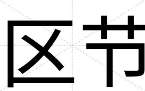 区节