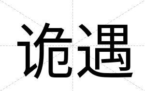 诡遇