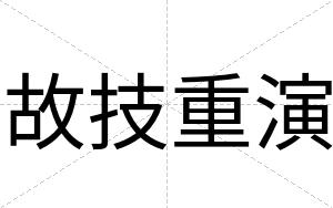 故技重演