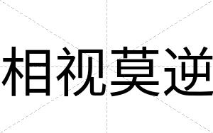 相视莫逆